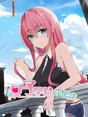 交换人生七天
